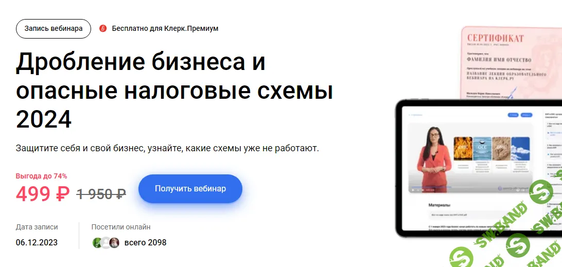 [Юлия Семенова] Дробление бизнеса и опасные налоговые схемы (2024)