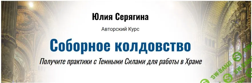[Юлия Серягина] Соборное колдовство (2025)