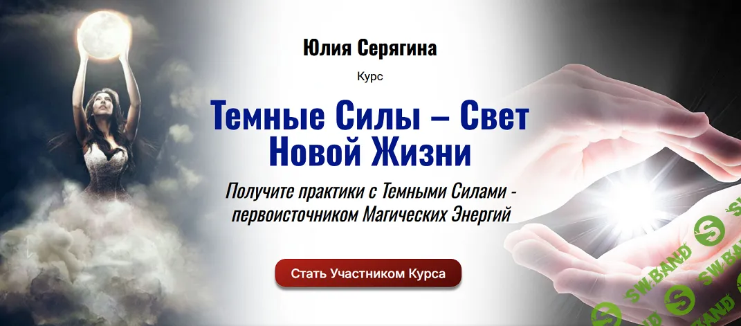 [Юлия Серягина] Темные силы - свет новой жизни (2025)