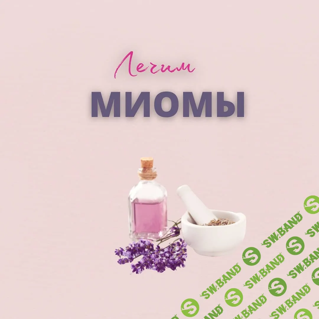 [Юлия Шефова] Лечим миомы (2020)