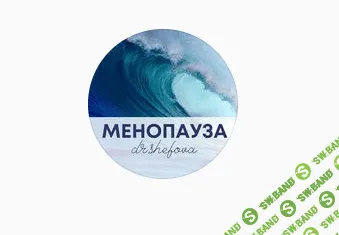 [Юлия Шефова] Менопауза (2021)