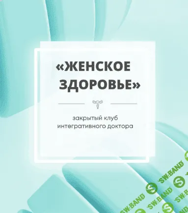 [Юлия Шефова] Женское здоровье [октябрь-декабрь] (2022)