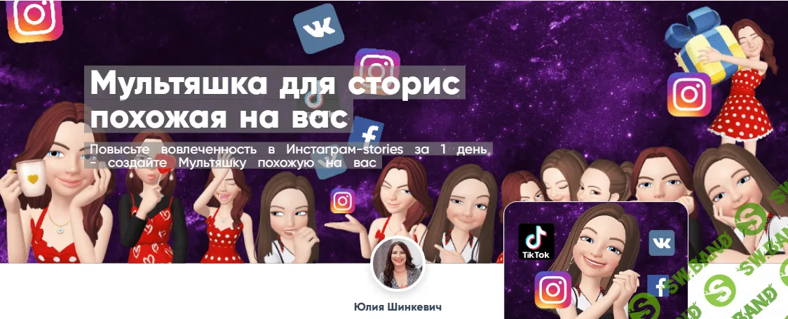 [Юлия Шинкевич] Мультяшка для сторис похожая на вас (2020)