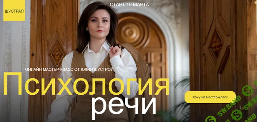 [Юлия Шустрая] Психология речи (2024)