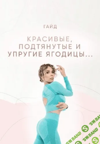 [Юлия Смольная] Гайд «Красивые, подтянутые и упругие ягодицы» (2021)