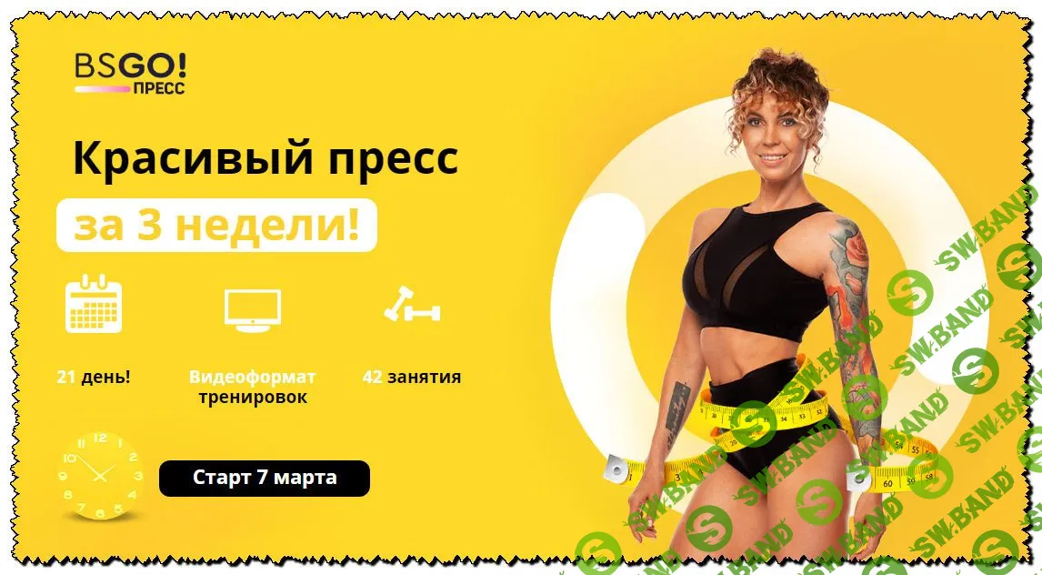 [Юлия Смольная] Красивый пресс за 3 недели! [Бешеная сушка]