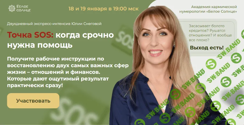 [Юлия Снеговая] [Белое Солнце] Точка SOS: когда срочно нужна помощь (2023)