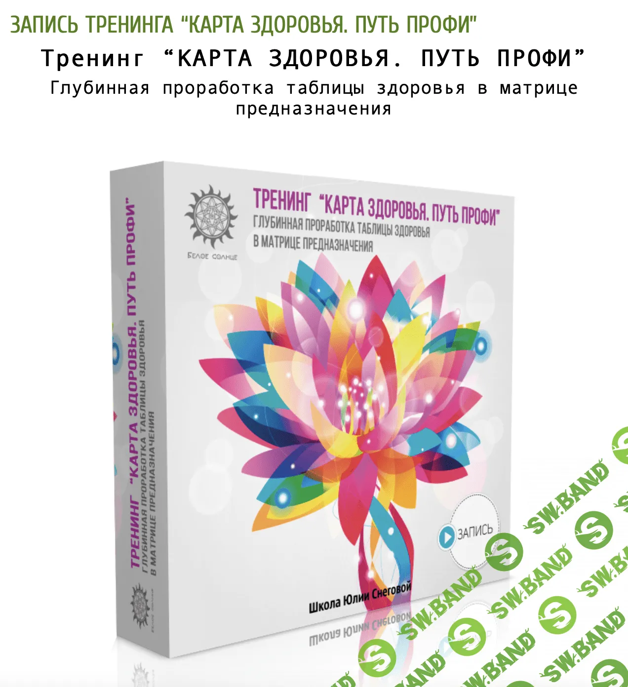 [Юлия Снеговая] Карта здоровья. Путь профи (2023)