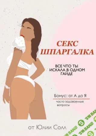 [Юлия Солл] Гайд «Секс шпаргалка». Всё что ты искала в одном гайде (2021)