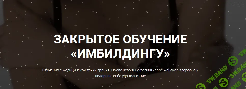 [Юлия Солл] Закрытое обучение «Имбилдингу» (2021)