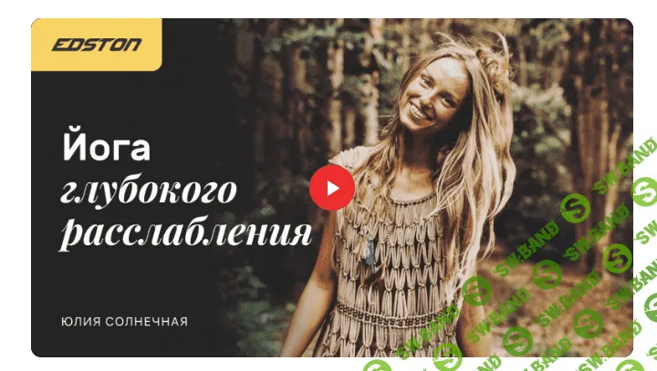 [Юлия Солнечная] Йога для глубокого расслабления (2022)