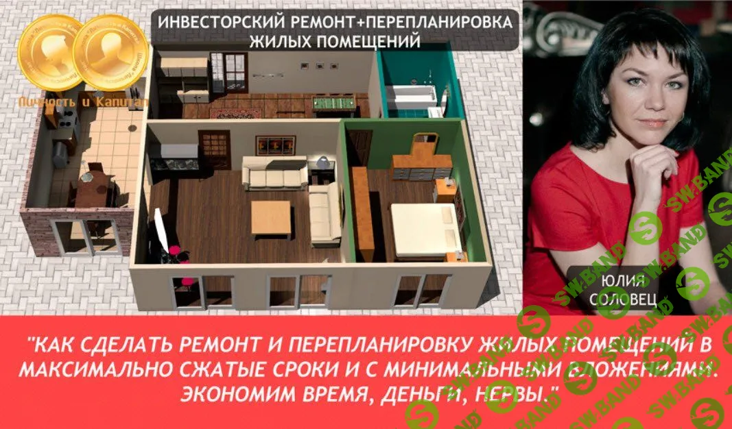 [Юлия Соловец] Как сэкономить на ремонте до 50% (2014)