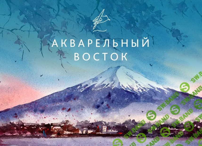 [Юлия Степашкина] Акварельный восток (2019)