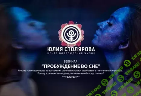 [Юлия Столярова] Пробуждение во сне (2018)