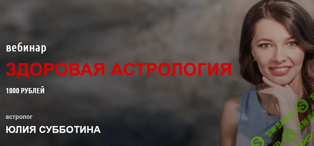 [Юлия Субботина] Вебинар «Здоровая астрология» (2021)