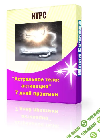 [Юлия Сучкова] Астральное тело - активация
