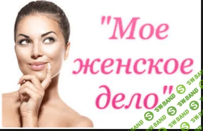 [Юлия Судакова] Мое женское дело