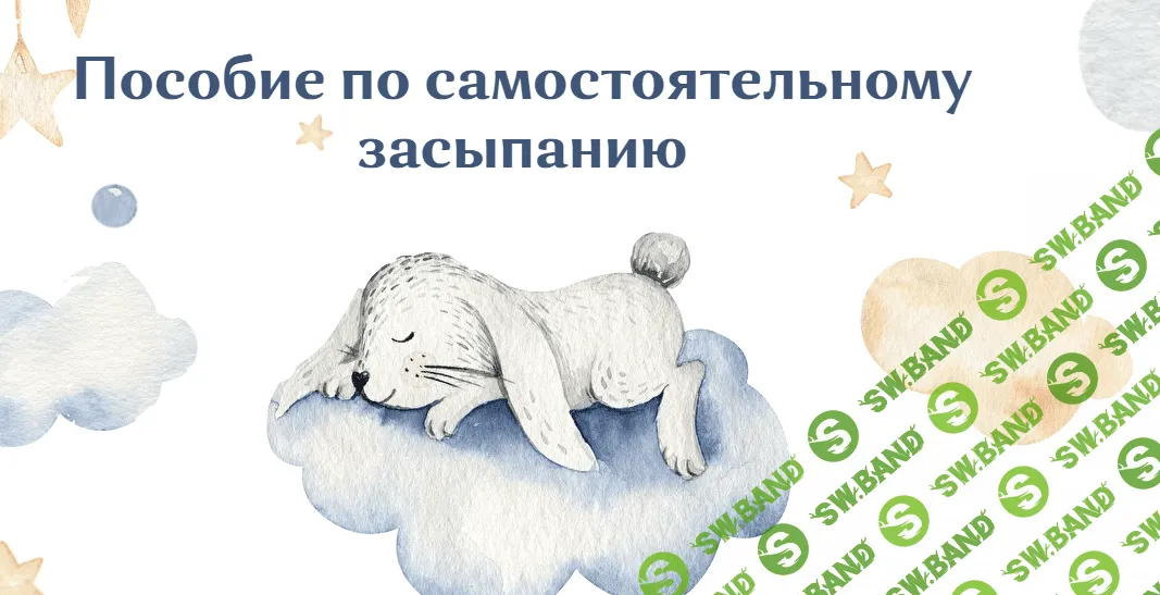 [Юлия Судакова] Пособие по самостоятельному засыпанию