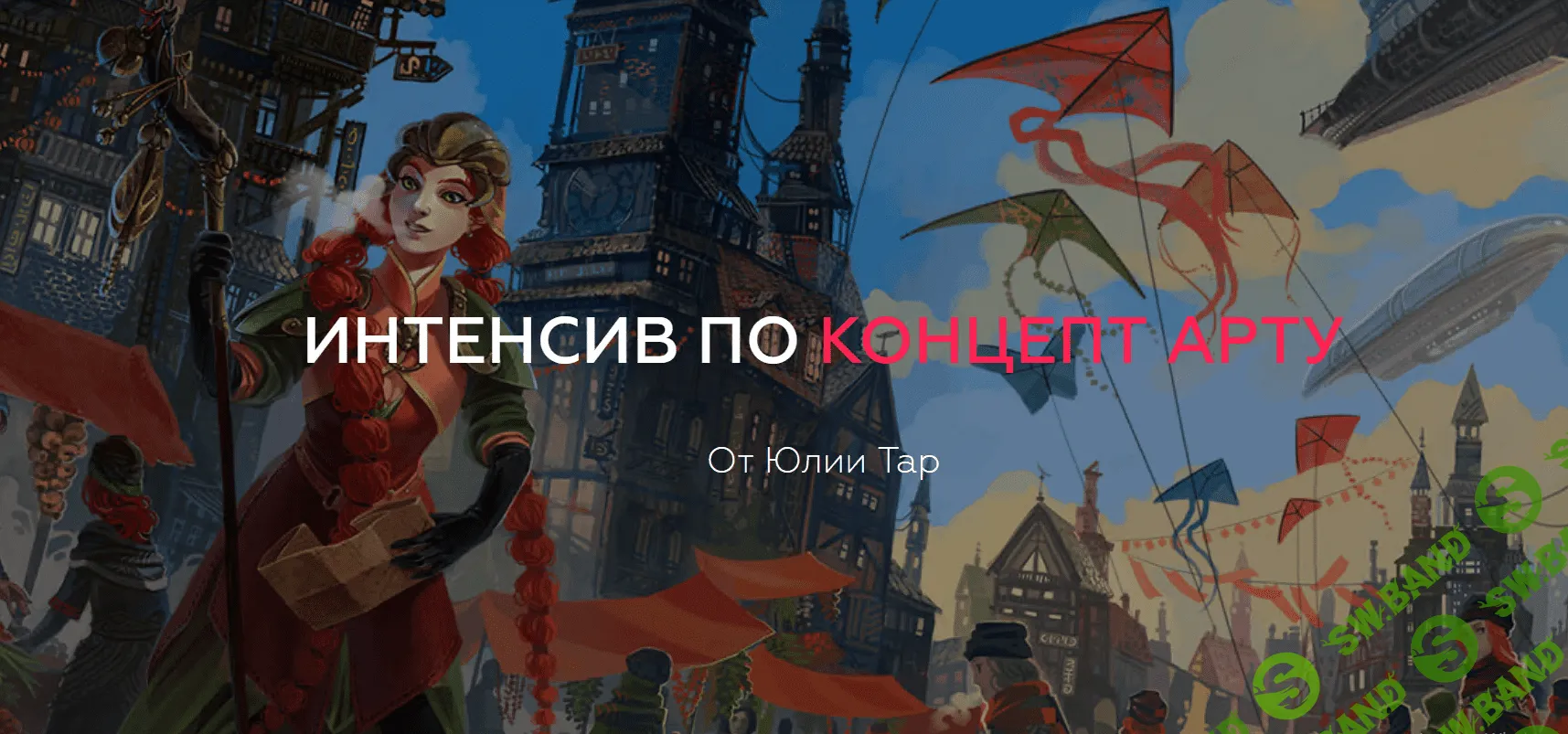 [Юлия Тар] Интенсив по концепт-арту (2018)