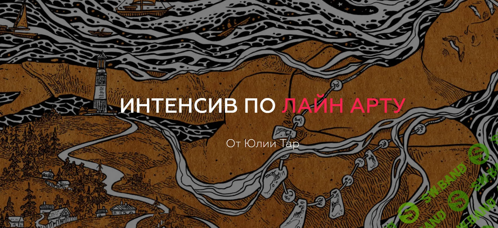 [Юлия Тар] Интенсив по лайн-арту (2018)