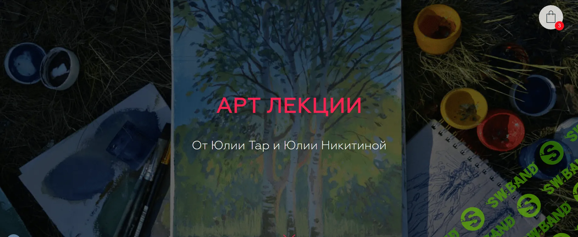 [Юлия Тар, Юлия Никитина] Арт лекции (2018)