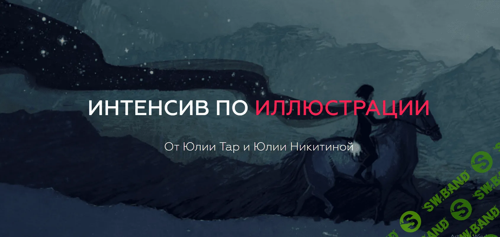[Юлия Тар, Юлия Никитина] Интенсив по иллюстрации (2018)