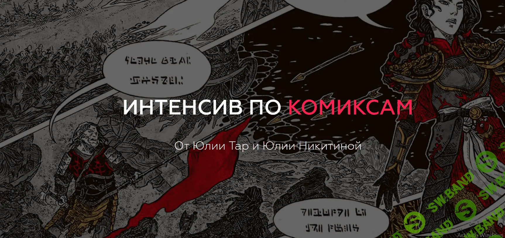 [Юлия Тар, Юлия Никитина] Интенсив по комиксам (2018)