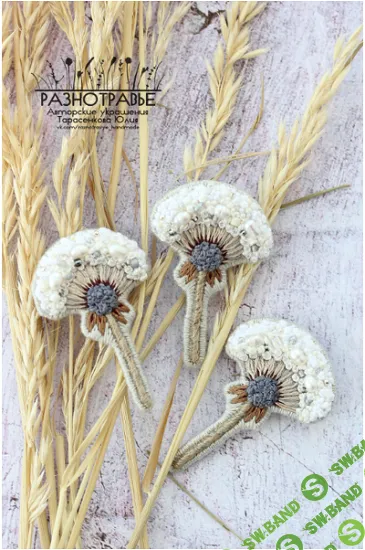 [Юлия Тарасенкова] Одуванчик с жемчугом (2024)