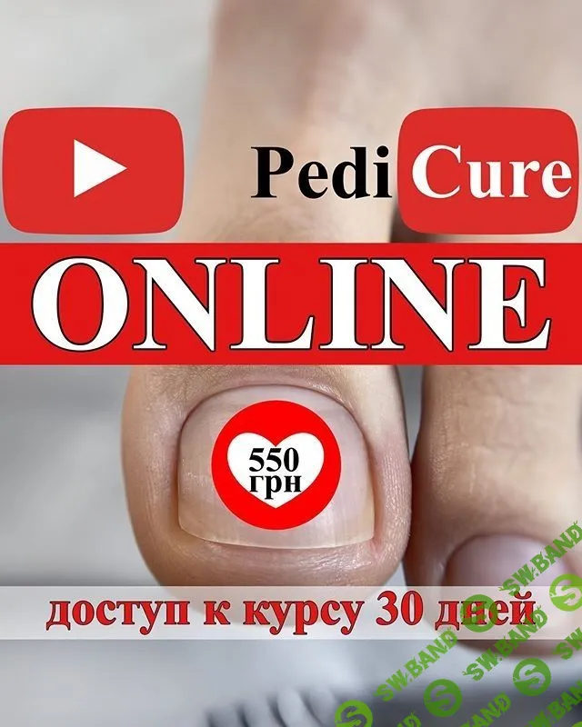 [Юлия Татарко] Аппаратный педикюр. Второй поток (2020)