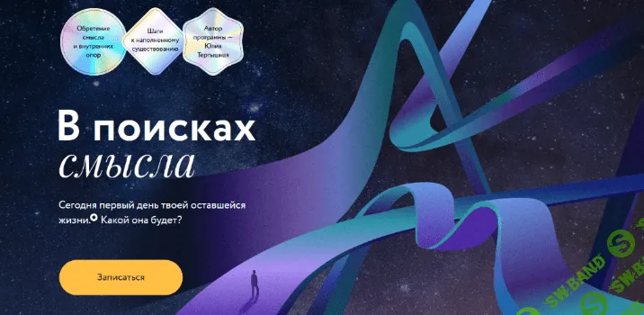 [Юлия Тертышная] [МИФ.Курсы] В поисках смысла (2022)