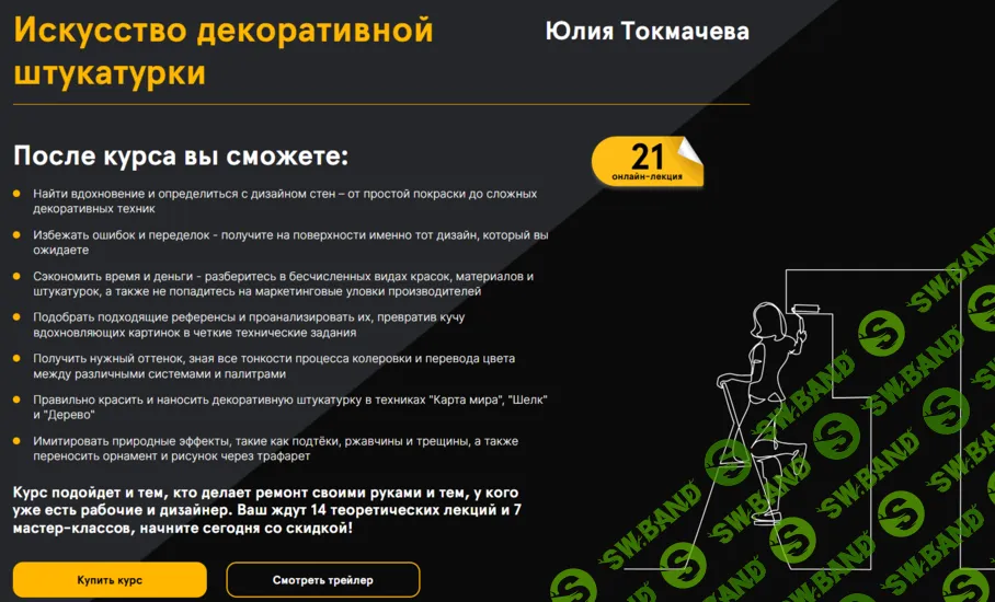 [Юлия Токмачева] Искусство декоративной штукатурки (2026)