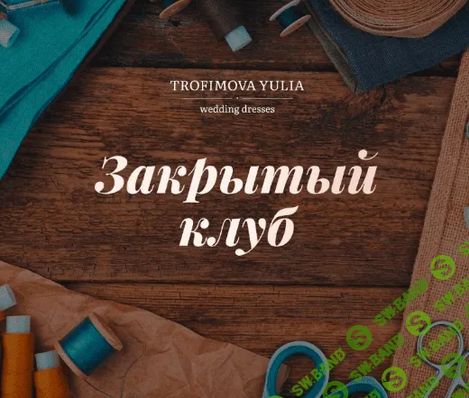 [Юлия Трофимова] [Шитье] Закрытый клуб на июль-август (2022)