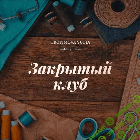 [Юлия Трофимова] [Шитье] "Закрытый клуб". Ноябрь (2022)