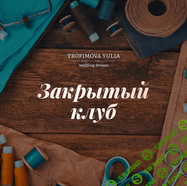 [Юлия Трофимова] [Шитье] "Закрытый клуб". Октябрь (2022)