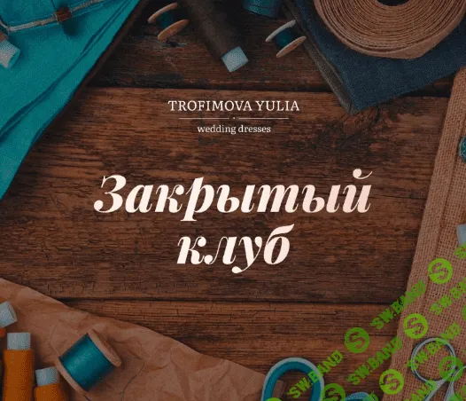 [Юлия Трофимова] [Шитье] "Закрытый клуб". Сентябрь (2022)