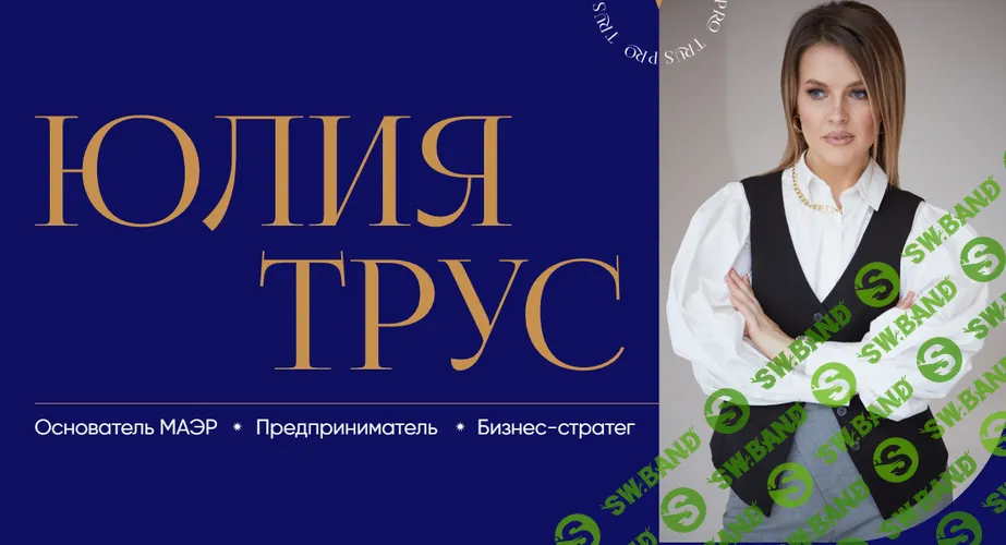 [Юлия Трус] Целевая аудитория (2019)