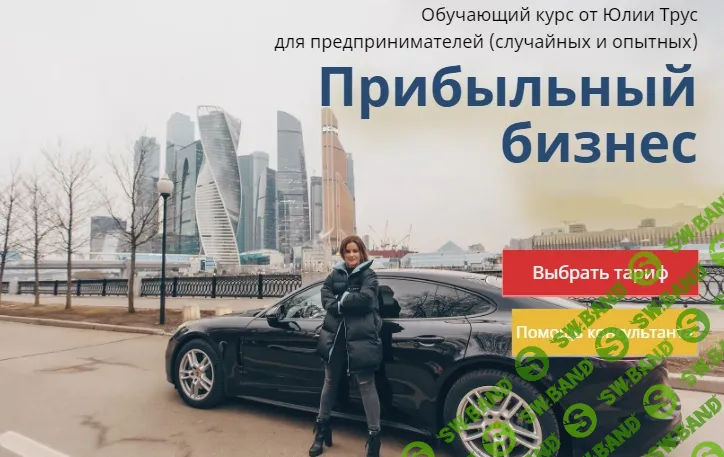 [Юлия Трус] Прибыльный бизнес (2019)