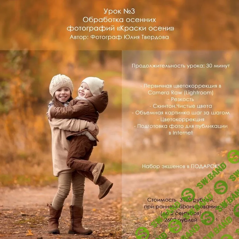 [ЮЛИЯ ТВЕРДОВА] ОБРАБОТКА ОСЕННИХ ФОТОГРАФИЙ "КРАСКИ ОСЕНИ" (ЮЛИЯ ТВЕРДОВА)