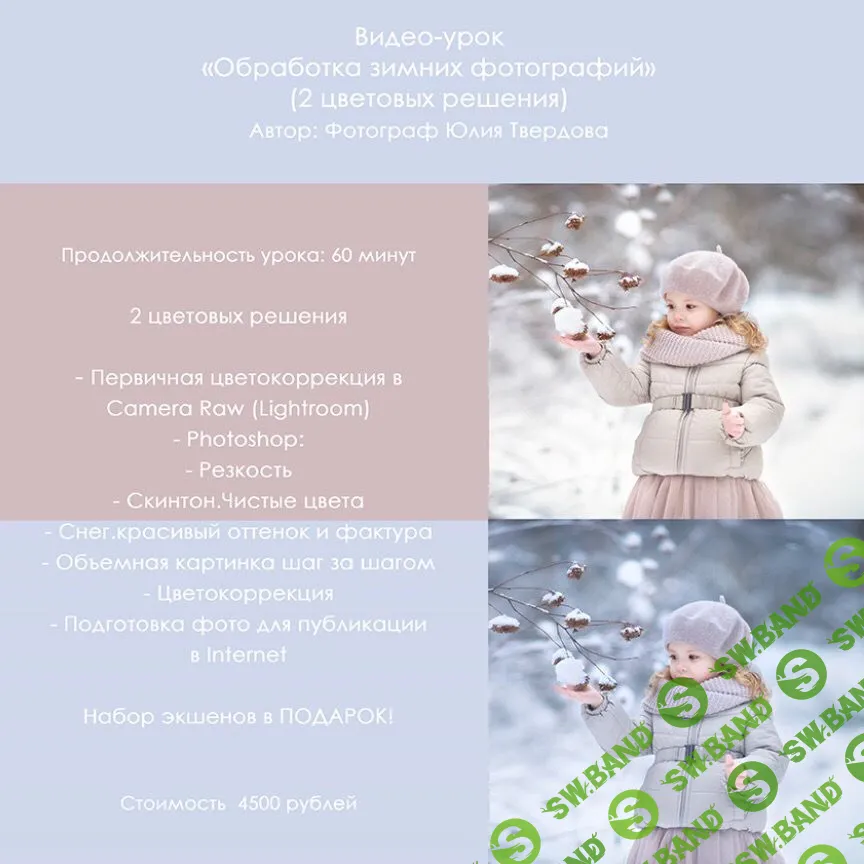 [ЮЛИЯ ТВЕРДОВА] ОБРАБОТКА ЗИМНИХ ФОТОГРАФИЙ (ЮЛИЯ ТВЕРДОВА)