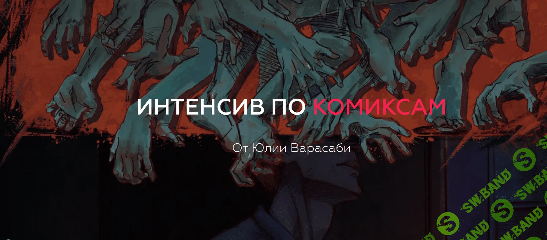 [Юлия Варасаби] Интенсив по комиксам (2017)