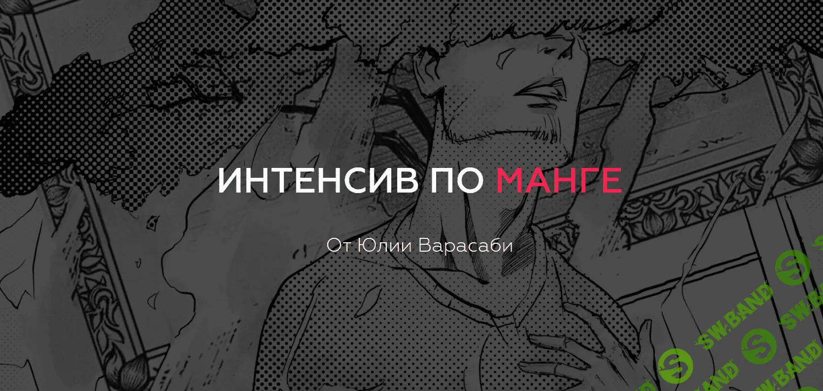 [Юлия Варасаби] Интенсив по манге (2017)