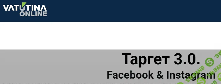 [Юлия Ватутина] Таргет 3.0. Facebook & Instagram (2020)