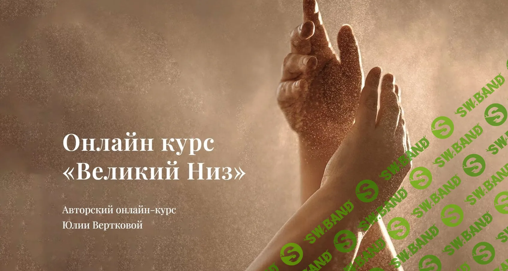 [Юлия Верткова] Великий Низ (2023)