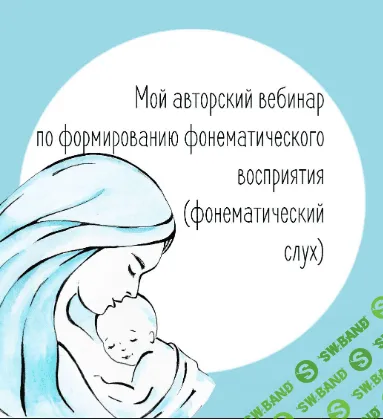 [Юлия Витвицкая] Фонематический слух (2020)