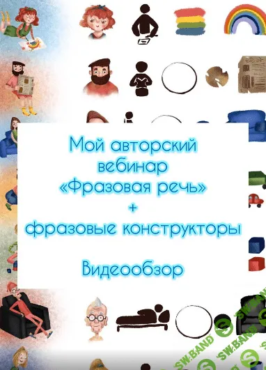 [Юлия Витвицкая] Фразовая речь (2020)