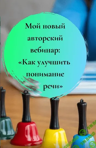 [Юлия Витвицкая] Вебинар «Как улучшить понимание речи» (2021)