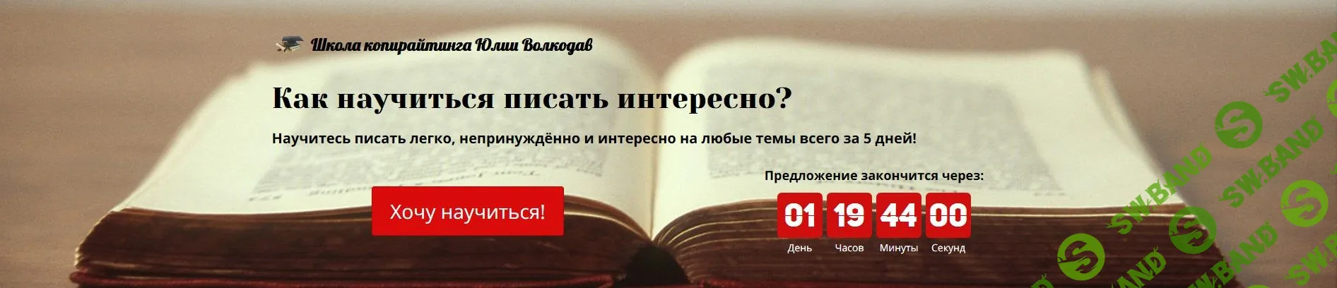 [Юлия Волкодав] Как научиться писать интересно? (2020)