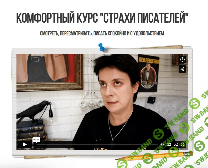 [Юлия Волкодав] Комфортный курс «Страхи писателей» (2023)