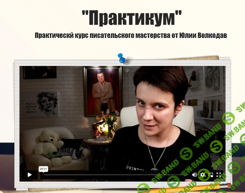 [Юлия Волкодав] Практикум. Новый курс писательского мастерства (2024)