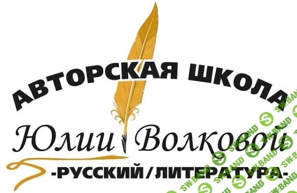 [Юлия Волкова] Учимся писать сочинения (2021)